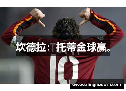 坎德拉：托蒂金球赢。