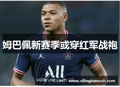 姆巴佩新赛季或穿红军战袍