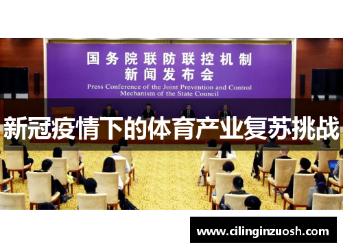 新冠疫情下的体育产业复苏挑战