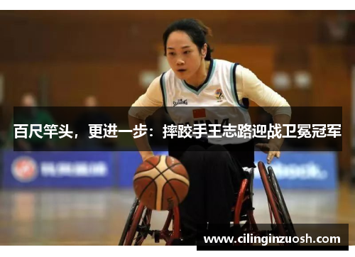 百尺竿头，更进一步：摔跤手王志路迎战卫冕冠军