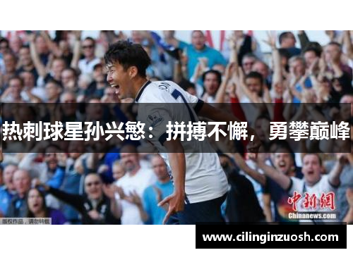 热刺球星孙兴慜：拼搏不懈，勇攀巅峰