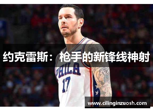 约克雷斯：枪手的新锋线神射