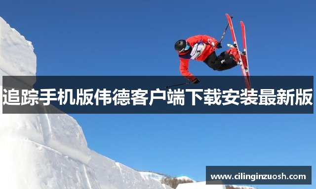 追踪手机版伟德客户端下载安装最新版